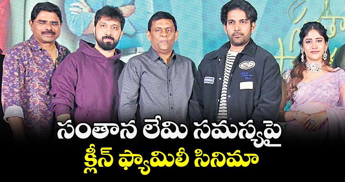 సంతాన లేమి సమస్యపై..క్లీన్ ఫ్యామిలీ సినిమా