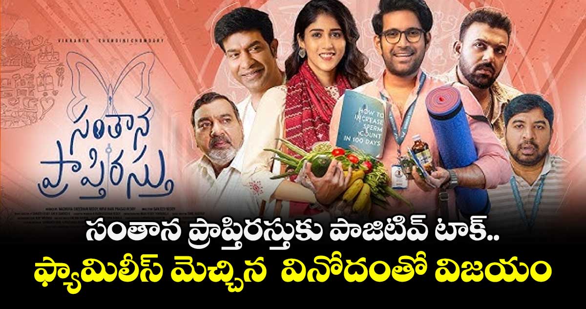 సంతాన ప్రాప్తిరస్తుకు పాజిటివ్ టాక్.. ఫ్యామిలీస్‌‌‌‌ మెచ్చిన  వినోదంతో విజయం
