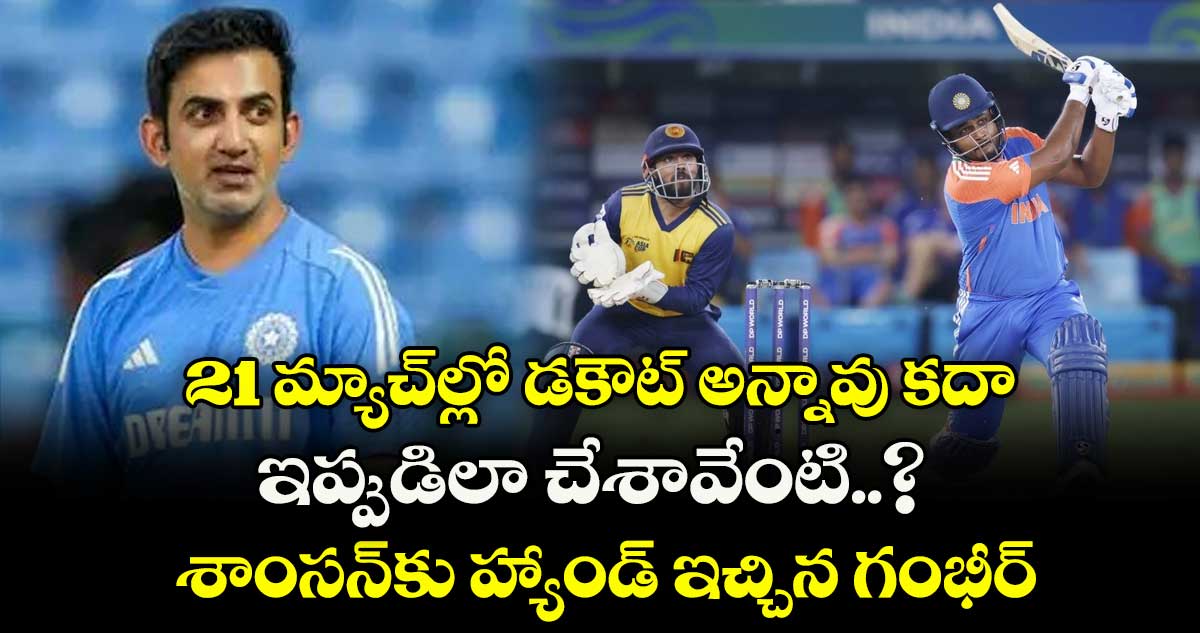 Sanju Samson: 21 మ్యాచ్‌ల్లో డకౌట్ అన్నావు కదా..ఇప్పుడిలా చేశావేంటి..? శాంసన్‌కు హ్యాండ్ ఇచ్చిన గంభీర్