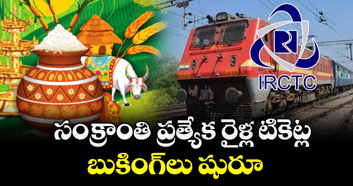 సంక్రాంతి ప్రత్యేక రైళ్ల టికెట్ల బుకింగ్లు షురూ