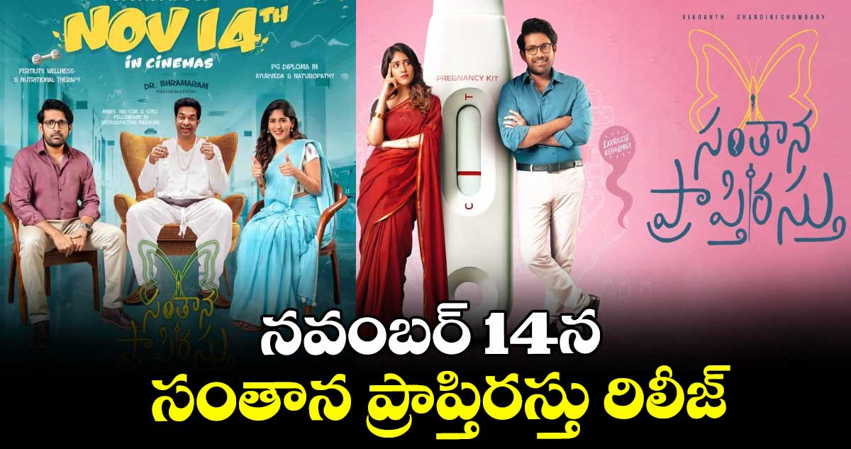 నవంబర్ 14న  సంతాన ప్రాప్తిరస్తు రిలీజ్