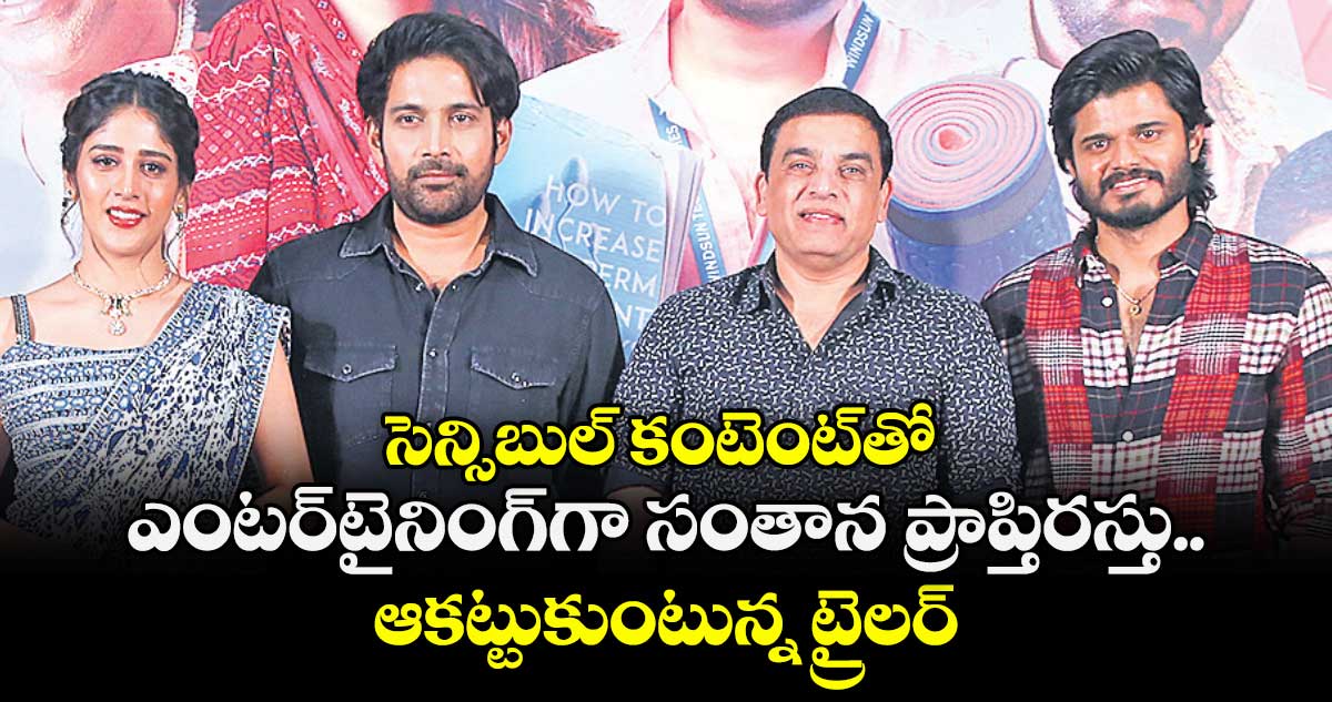 సెన్సిబుల్ కంటెంట్‌⁬తో ఎంటర్‌⁭టైనింగ్‌⁪గా సంతాన ప్రాప్తిరస్తు.. ఆకట్టుకుంటున్న ట్రైలర్..
