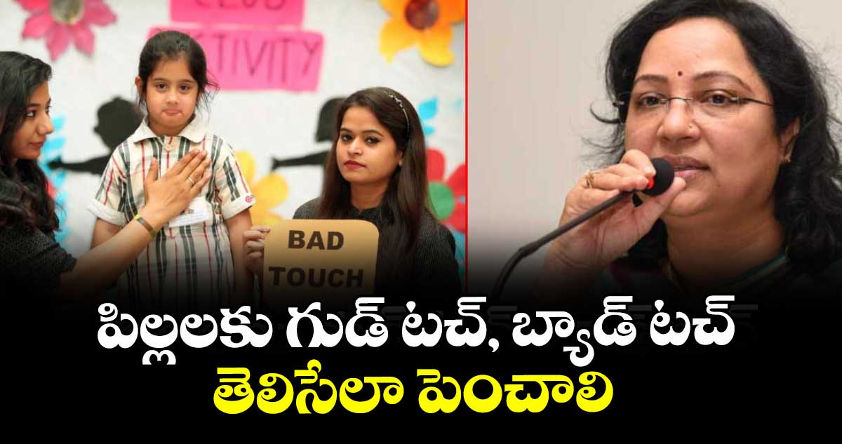 పిల్లలకు గుడ్ టచ్, బ్యాడ్ టచ్ తెలిసేలా పెంచాలి: సరోజ వివేక్ 