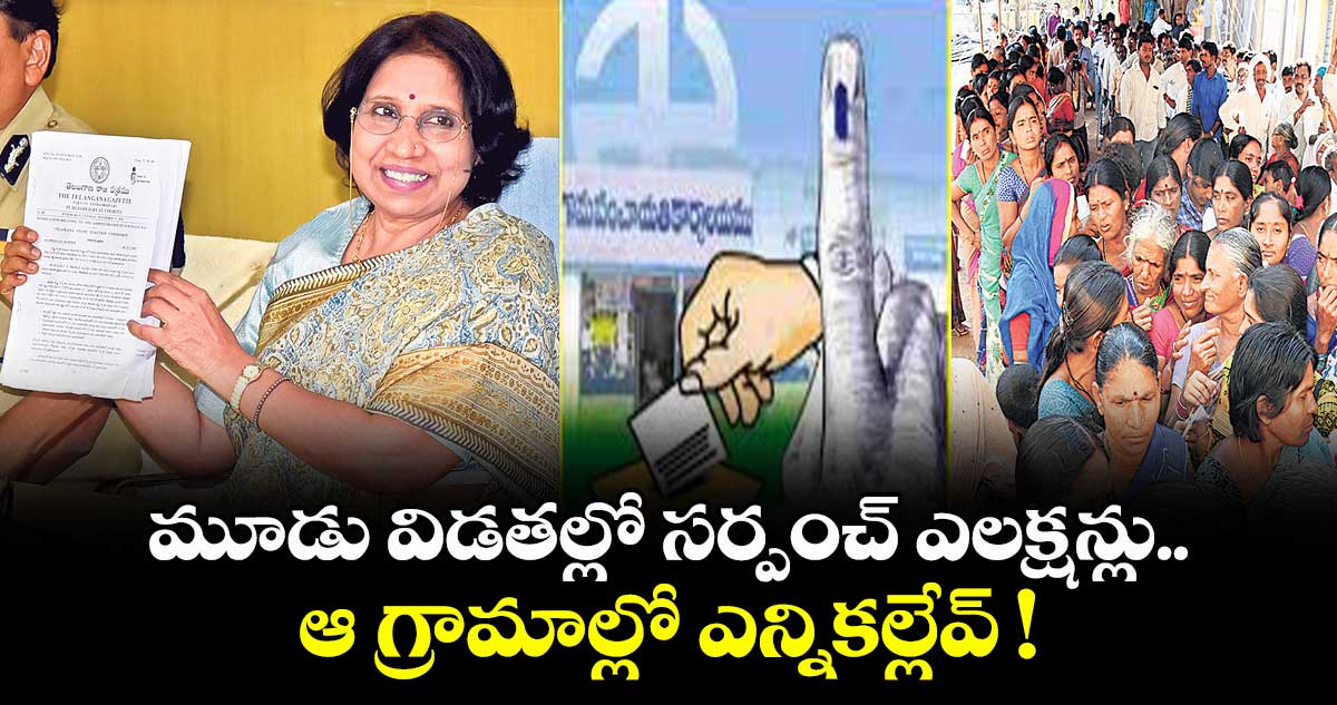 మూడు విడతల్లో  సర్పంచ్ ఎలక్షన్లు..  ఆ గ్రామాల్లో ఎన్నికల్లేవ్ !