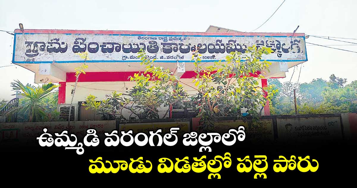 ఉమ్మడి వరంగల్‍ జిల్లాలో  మూడు విడతల్లో పల్లె పోరు