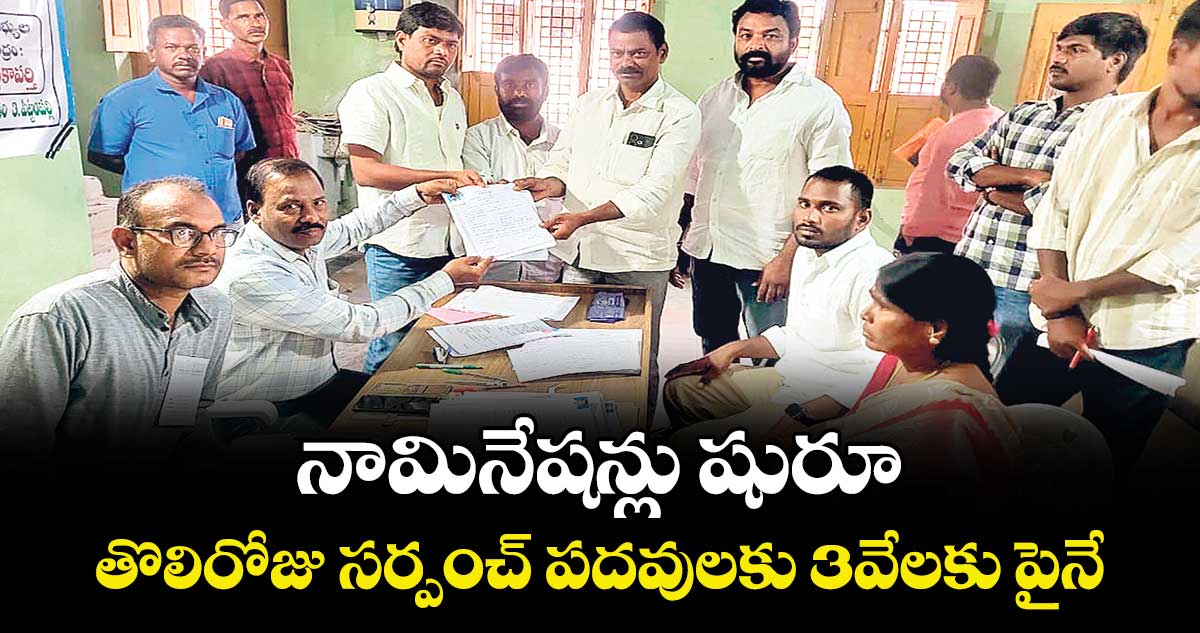 నామినేషన్లు షురూ..తొలిరోజు సర్పంచ్‌‌ పదవులకు 3వేలకు పైనే 