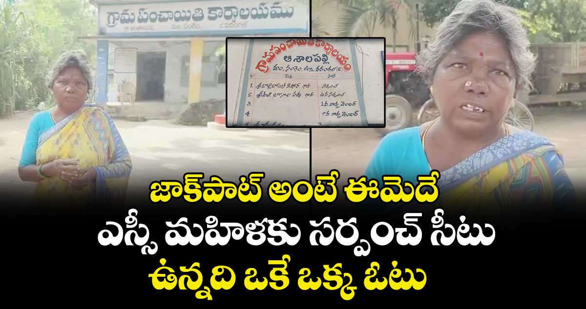 జాక్ పాట్ అంటే  ఈమెదే.. ఎస్సీ మహిళకు సర్పంచ్ సీటు..ఉన్నది ఒకే ఒక్క ఓటు