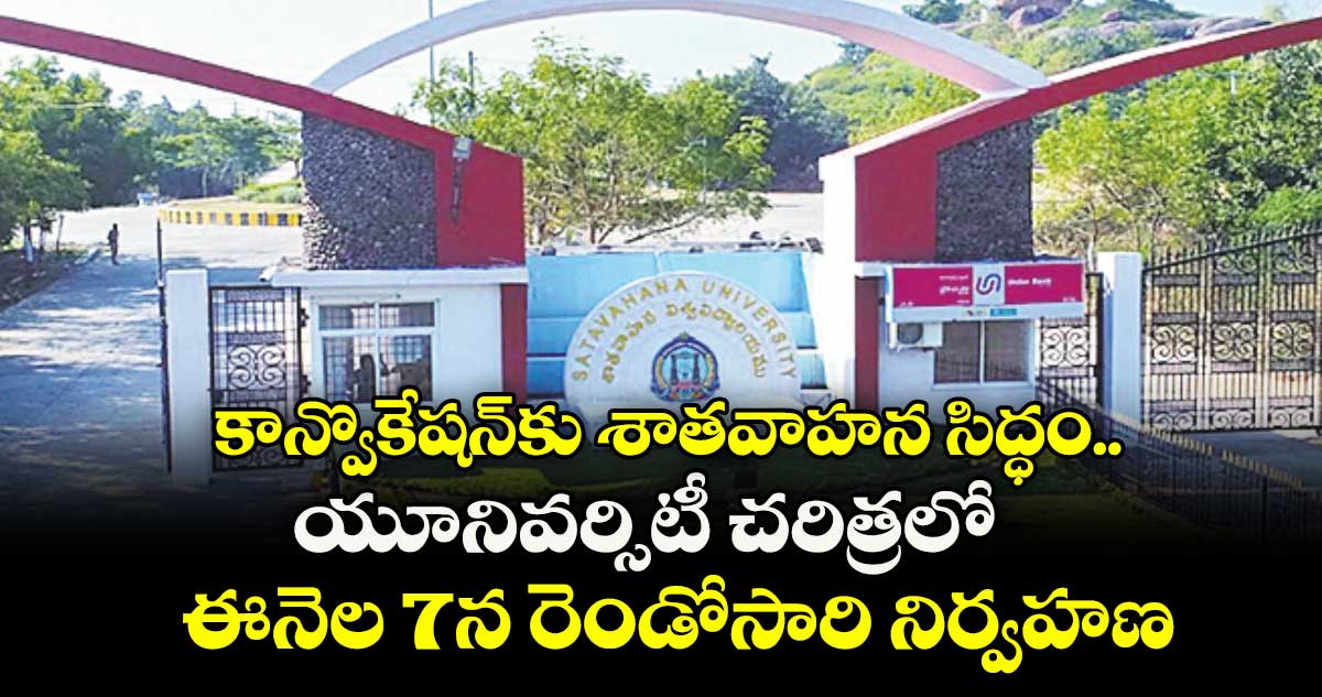 కాన్వొకేషన్‌‌‌‌కు శాతవాహన సిద్ధం..  యూనివర్సిటీ చరిత్రలో ఈనెల 7న రెండోసారి నిర్వహణ