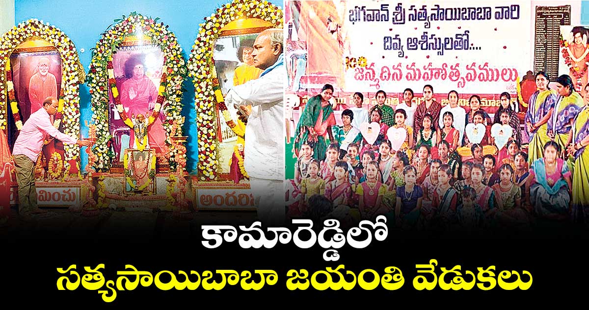 కామారెడ్డిలో సత్యసాయిబాబా జయంతి  వేడుకలు