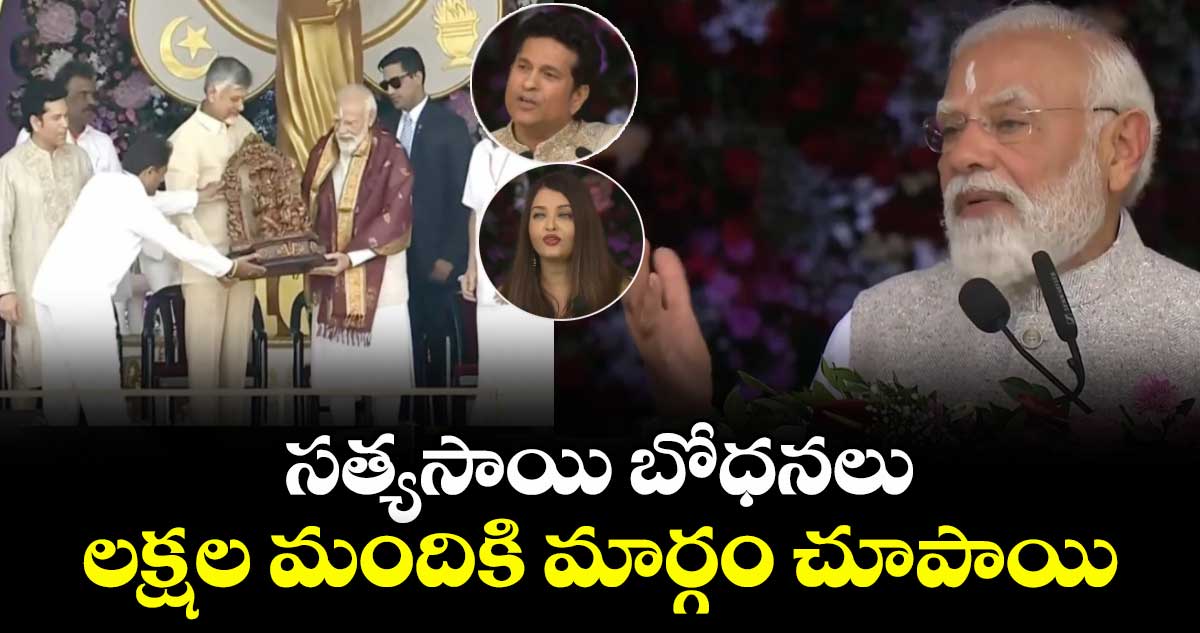 సత్యసాయి బోధనలు లక్షల మందికి మార్గం చూపాయి: ప్రధాని మోదీ