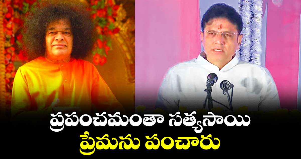 ప్రపంచమంతా సత్యసాయి ప్రేమను పంచారు: మంత్రి శ్రీధర్ బాబు