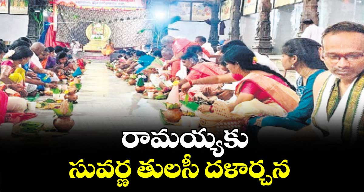 రామయ్యకు సువర్ణ తులసీ దళార్చన