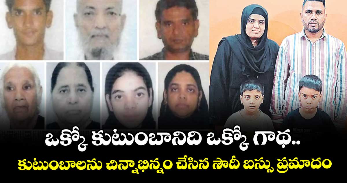 ఒక్కో కుటుంబానిది ఒక్కో గాథ.. కుటుంబాలను చిన్నాభిన్నం చేసిన సౌదీ బస్సు ప్రమాదం