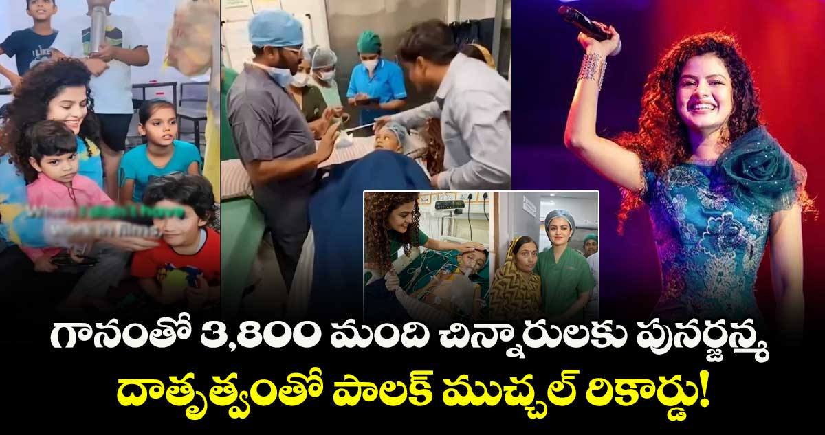 గానంతో 3,800 మంది చిన్నారులకు పునర్జన్మ.. దాతృత్వంతో పాలక్ ముచ్చల్ రికార్డు!