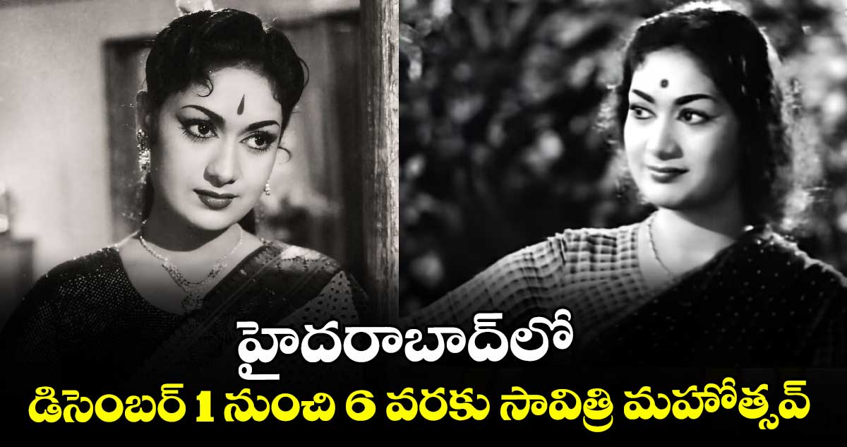 హైదరాబాద్‌⁭లో  డిసెంబర్ 1 నుంచి 6 వరకు సావిత్రి మహోత్సవ్