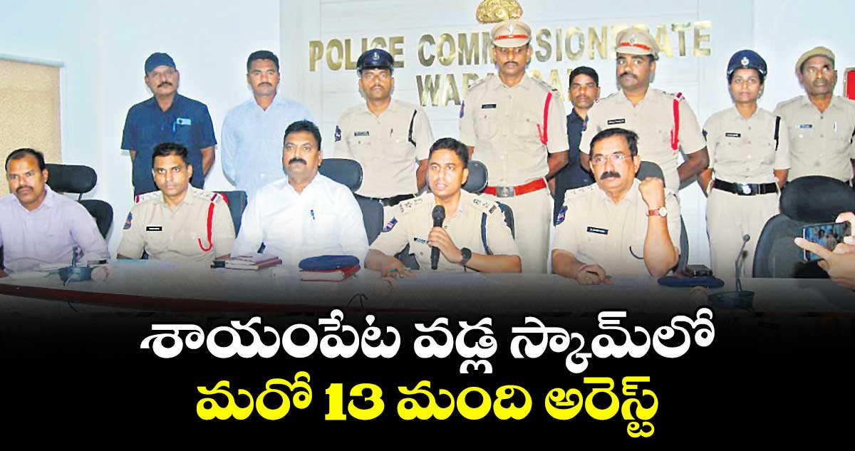 శాయంపేట వడ్ల స్కామ్‌‌లో మరో 13 మంది అరెస్ట్