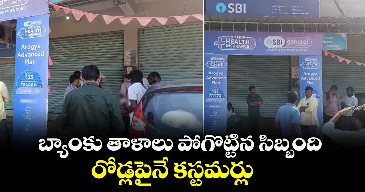 బ్యాంకు తాళాలు పోగొట్టిన సిబ్బంది.. రోడ్లపైనే కస్టమర్లు