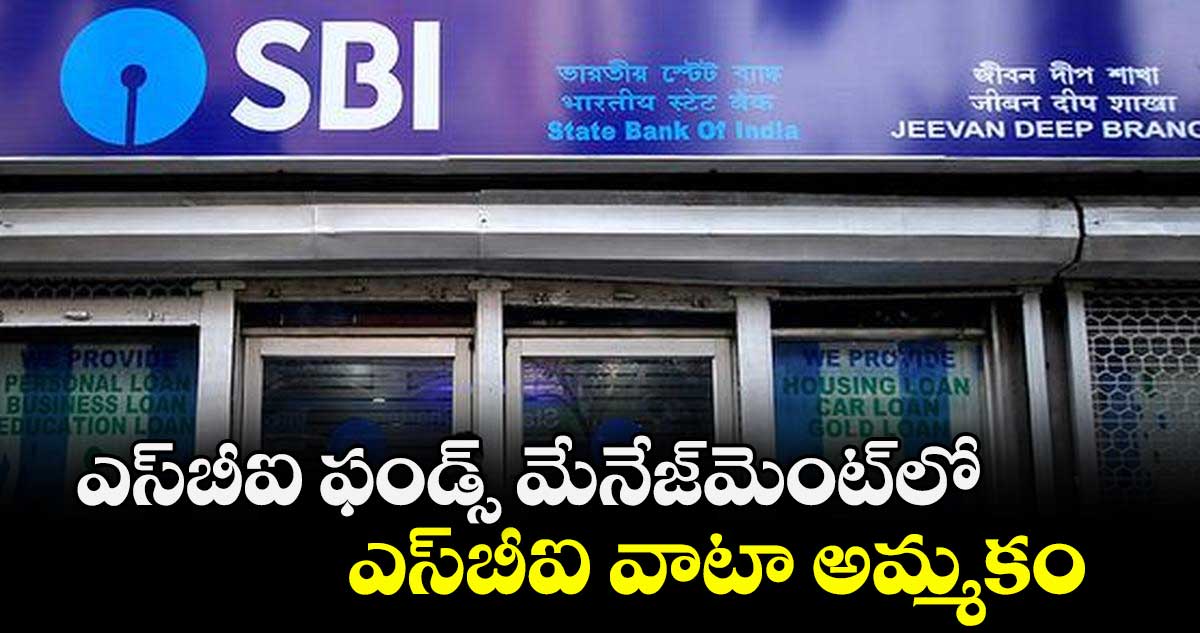 ఎస్‌‌‌‌‌‌‌‌‌‌‌‌‌‌‌‌బీఐ ఫండ్స్ మేనేజ్‌‌‌‌‌‌‌‌‌‌‌‌‌‌‌‌మెంట్‌‌‌‌‌‌‌‌‌‌‌‌‌‌‌‌లో ఎస్‌‌‌‌‌‌‌‌‌‌‌‌‌‌‌‌బీఐ వాటా అమ్మకం