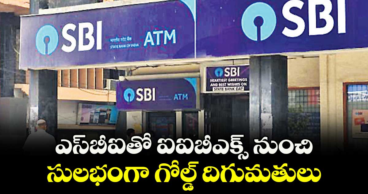 ఎస్బీఐతో ఐఐబీఎక్స్ నుంచి.. సులభంగా గోల్డ్ దిగుమతులు