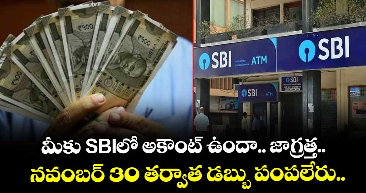 మీకు SBIలో అకౌంట్ ఉందా.. జాగ్రత్త.. నవంబర్ 30 తర్వాత డబ్బు పంపలేరు.. 