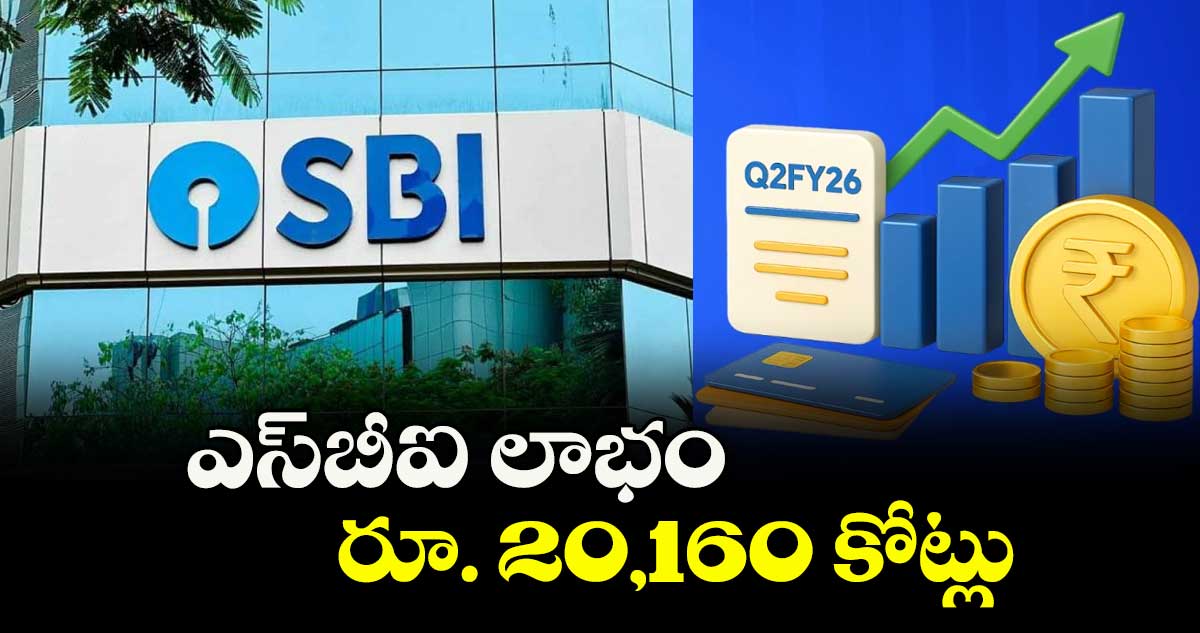 ఎస్⁭బీఐ లాభం  రూ. 20,160 కోట్లు