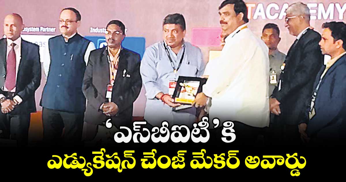 ‘ఎస్బీఐటీ’కి ఎడ్యుకేషన్ చేంజ్ మేకర్ అవార్డు