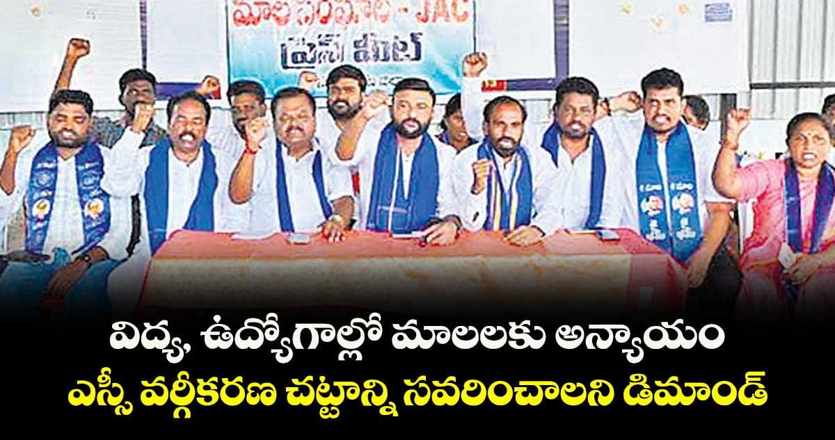 విద్య, ఉద్యోగాల్లో మాలలకు అన్యాయం.. ఎస్సీ వర్గీకరణ చట్టాన్ని సవరించాలని డిమాండ్ 