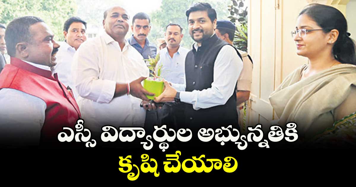 ఎస్సీ విద్యార్థుల అభ్యున్నతికి  కృషి చేయాలి : వడ్డేపల్లి రామచందర్