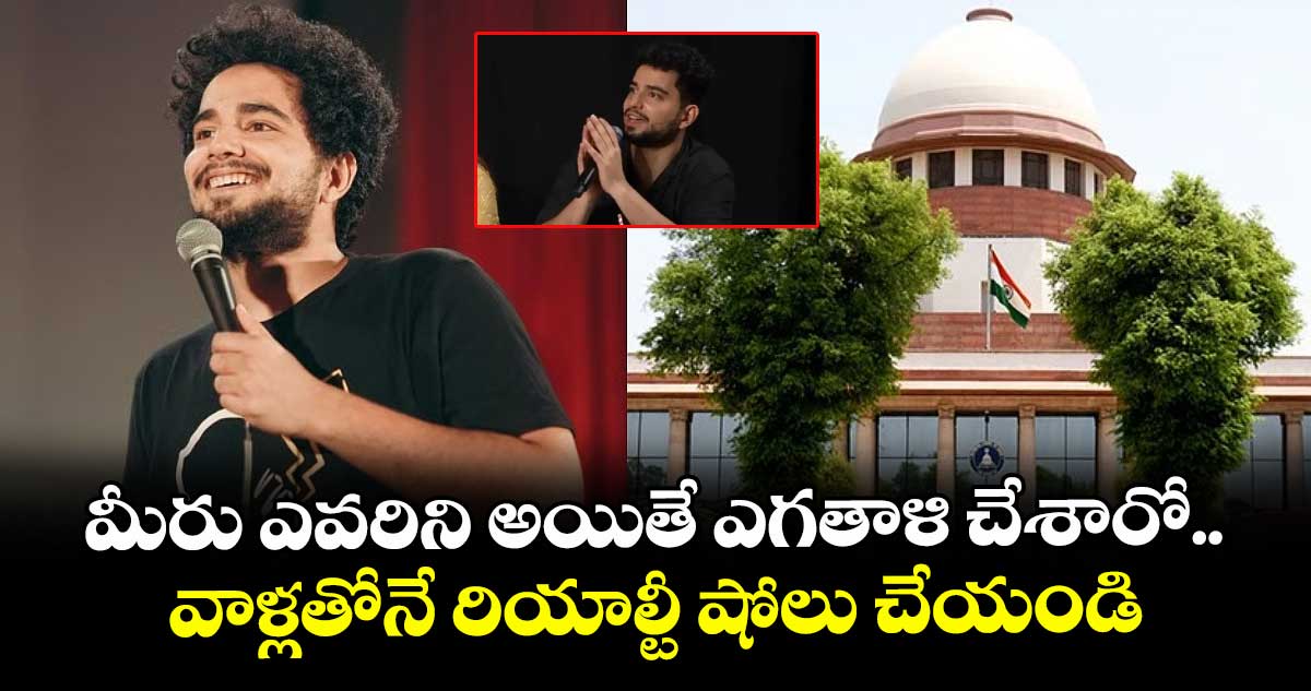 మీరు ఎవరిని అయితే ఎగతాళి చేశారో.. వాళ్లతోనే రియాల్టీ షోలు చేయండి