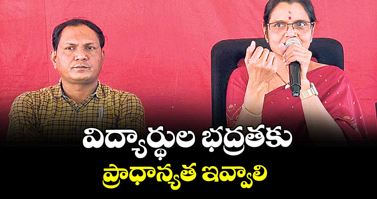 విద్యార్థుల భద్రతకు  ప్రాధాన్యత ఇవ్వాలి : ఎస్సీఈఆర్టీ డిప్యూటీ డైరెక్టర్  రేవతి రెడ్డి
