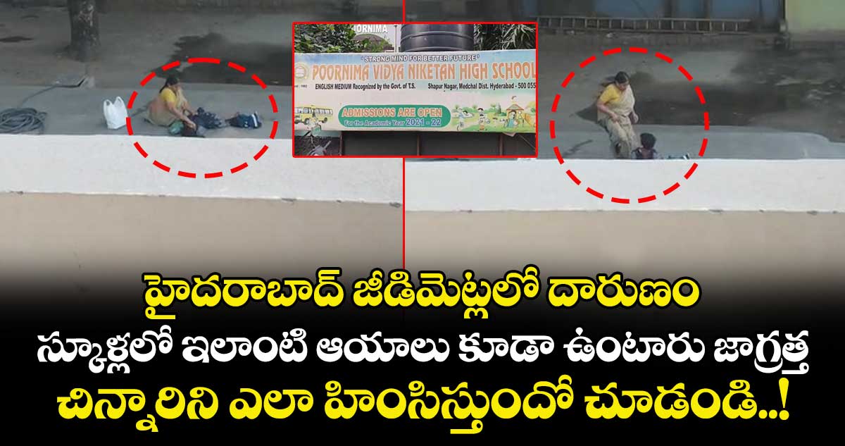 హైదరాబాద్ జీడిమెట్లలో దారుణం.. స్కూళ్లలో ఇలాంటి ఆయాలు కూడా ఉంటారు జాగ్రత్త.. చిన్నారిని ఎలా హింసిస్తుందో చూడండి..!