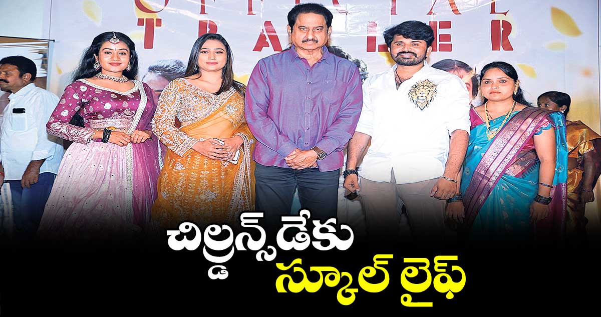 చిల్డ్రన్స్డేకు స్కూల్ లైఫ్