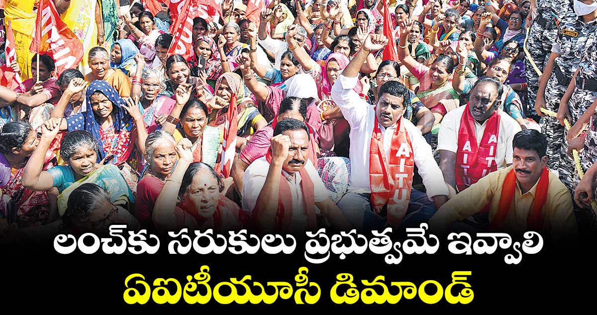 లంచ్ కు సరుకులు ప్రభుత్వమే ఇవ్వాలి ..    ఏఐటీయూసీ డిమాండ్