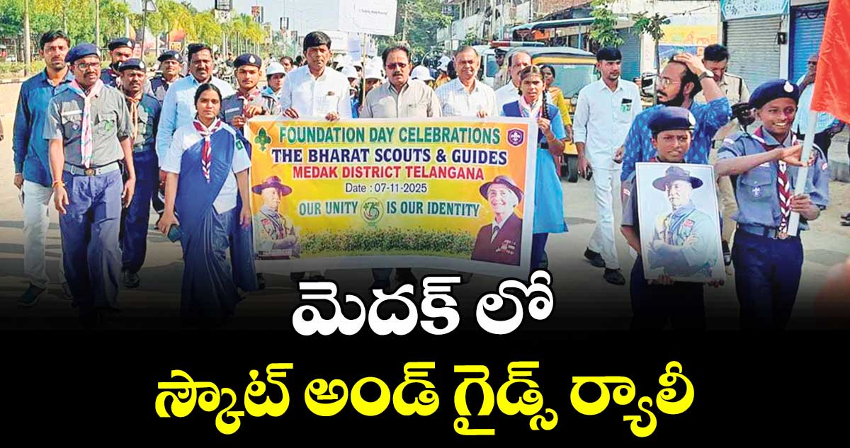 మెదక్ లో స్కౌట్ అండ్ గైడ్స్ ర్యాలీ