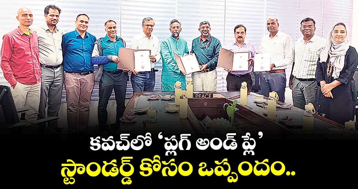 కవచ్లో ‘ప్లగ్- అండ్- ప్లే’ స్టాండర్డ్ కోసం ఒప్పందం..