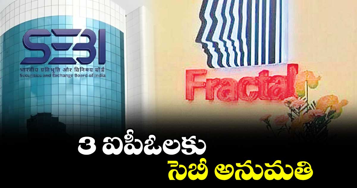 3 ఐపీఓలకు సెబీ అనుమతి