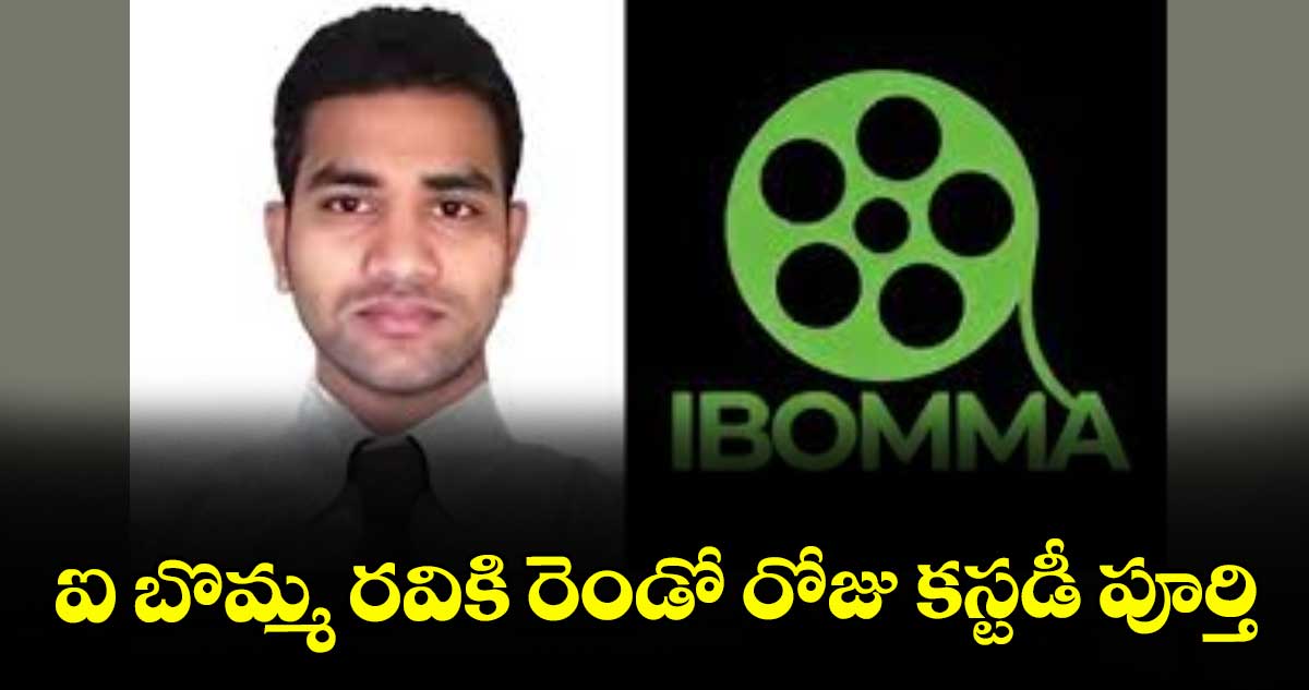 ఐ బొమ్మ రవికి రెండో రోజు కస్టడీ పూర్తి