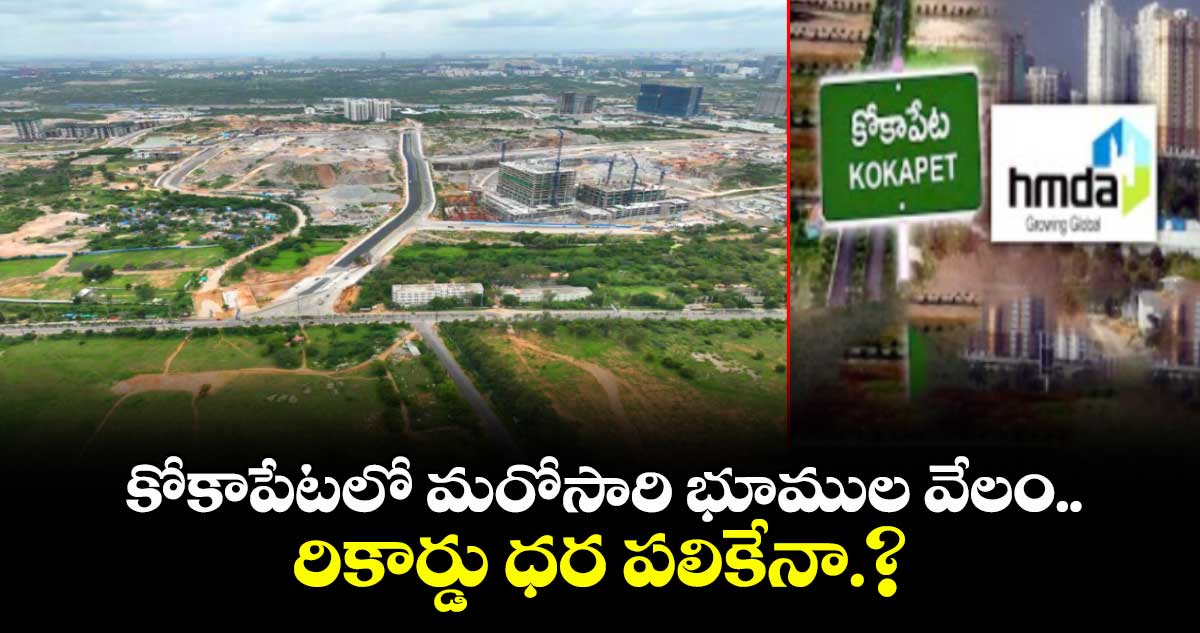 కోకాపేటలో మరోసారి భూముల వేలం.. రికార్డు ధర పలికేనా.?