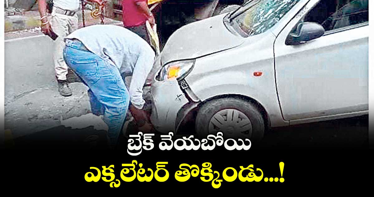 బ్రేక్ వేయబోయి ఎక్సలేటర్ తొక్కిండు...! 