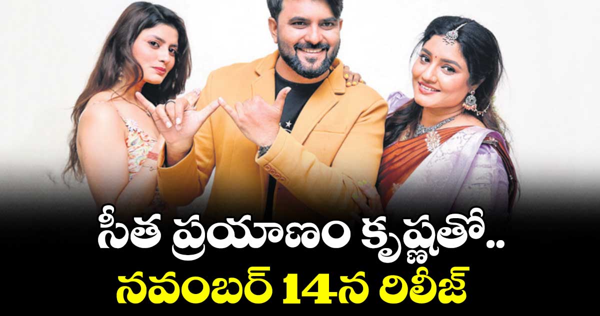 సీత ప్రయాణం కృష్ణతో..నవంబర్ 14న రిలీజ్ 