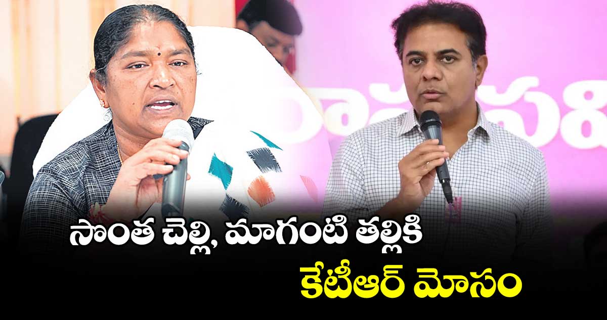 సొంత చెల్లి, మాగంటి తల్లికి కేటీఆర్ మోసం : సీతక్క