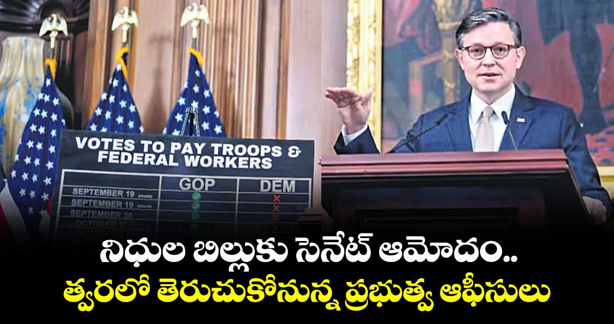 నిధుల బిల్లుకు సెనేట్ ఆమోదం.. త్వరలో తెరుచుకోనున్న ప్రభుత్వ ఆఫీసులు