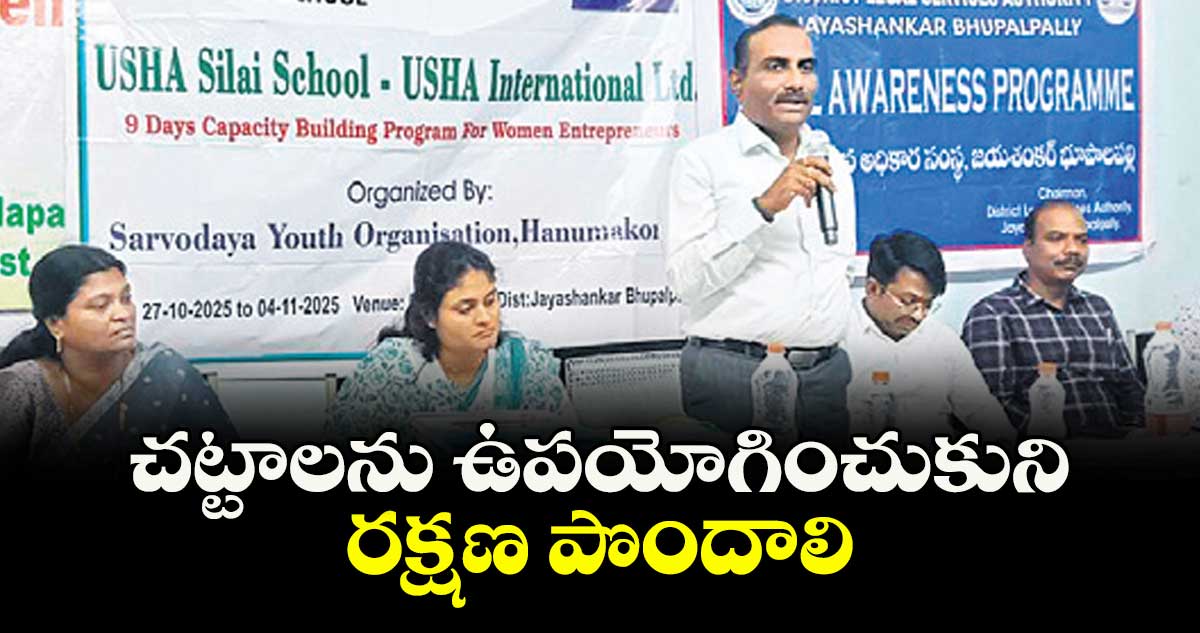 చట్టాలను ఉపయోగించుకుని రక్షణ పొందాలి : ఎ.నాగరాజ్