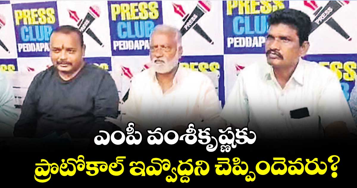 ఎంపీ వంశీకృష్ణకు ప్రొటోకాల్ ఇవ్వొద్దని చెప్పిందెవరు : సయ్యద్ సజ్జాద్