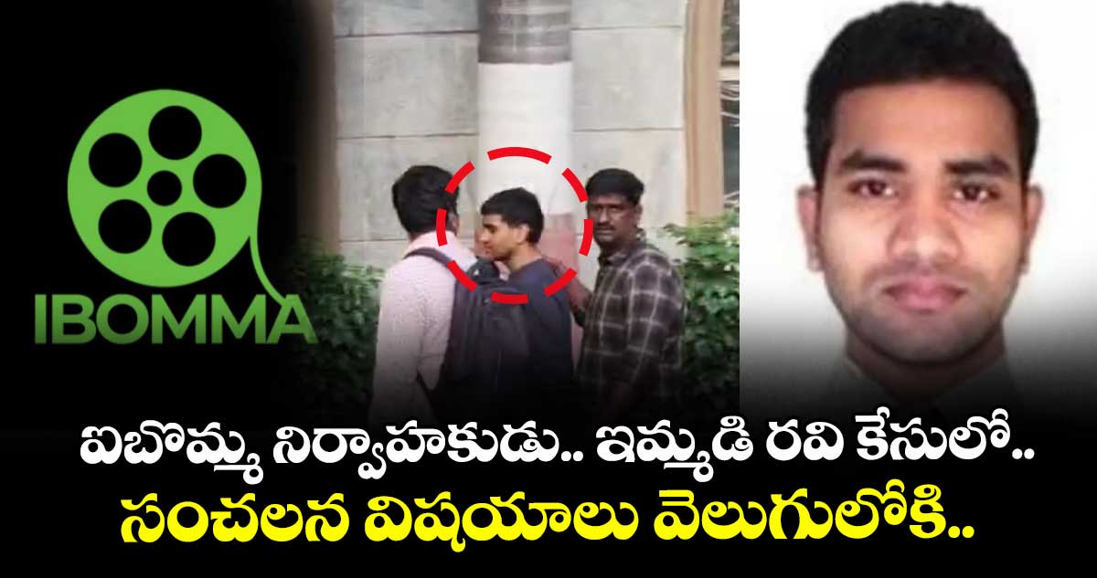 ఐబొమ్మ నిర్వాహకుడు ఇమ్మడి రవి కేసులో సంచలన విషయాలు వెలుగులోకి..