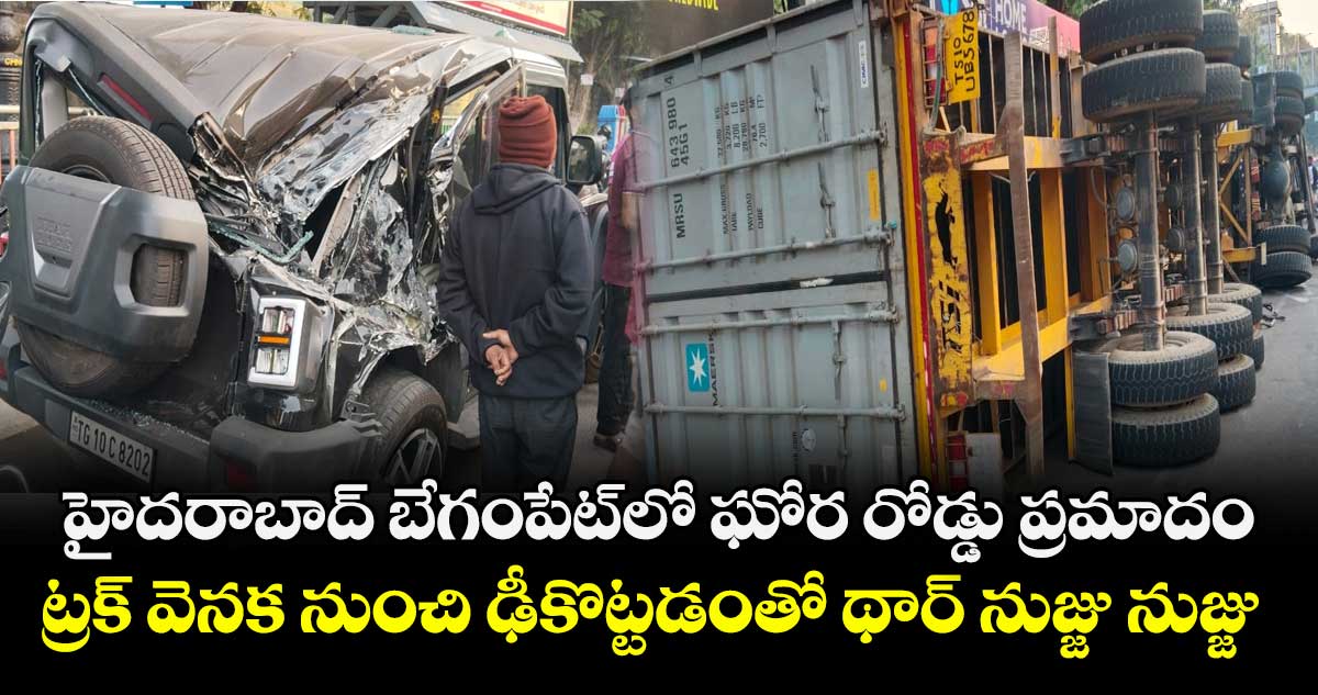 హైదరాబాద్ బేగంపేట్⁭లో ఘోర రోడ్డు ప్రమాదం..  ట్రక్ వెనక నుంచి ఢీకొట్టడంతో థార్ నుజ్జు నుజ్జు
