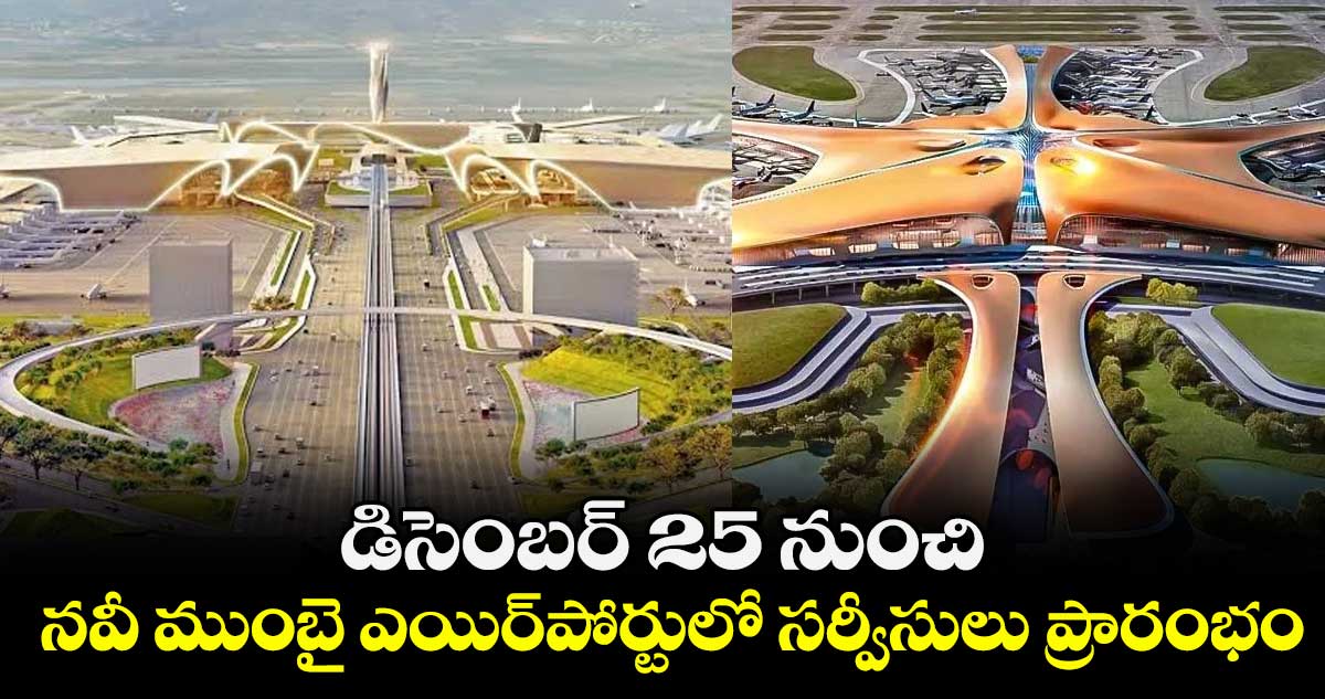 డిసెంబర్ 25 నుంచి  నవీ ముంబై ఎయిర్‌‌‌‌‌‌‌‌⁭పోర్టులో సర్వీసులు ప్రారంభం