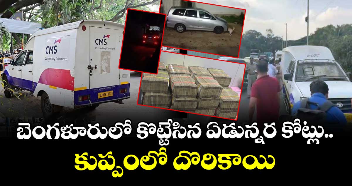 బెంగళూరులో కొట్టేసిన ఏడున్నర కోట్లు.. కుప్పంలో దొరికాయి