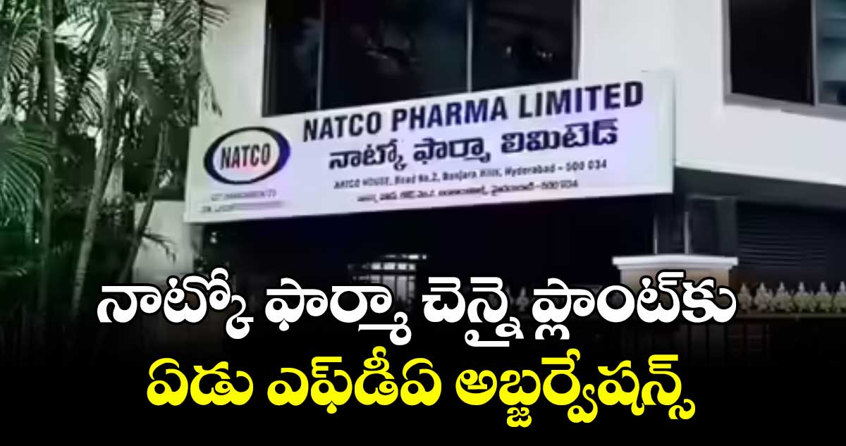 నాట్కో ఫార్మా చెన్నై ప్లాంట్‌‌కు ఏడు ఎఫ్‌‌డీఏ అబ్జర్వేషన్స్‌