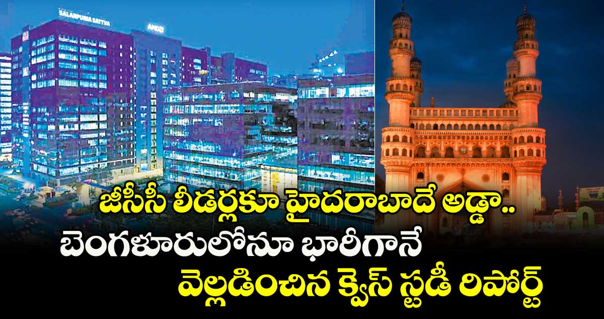 జీసీసీ లీడర్లకూ హైదరాబాదే అడ్డా.. బెంగళూరులోనూ భారీగానే: వెల్లడించిన క్వెస్ స్టడీ రిపోర్ట్